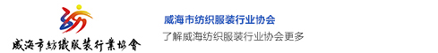 威海市纺织服装行业协会