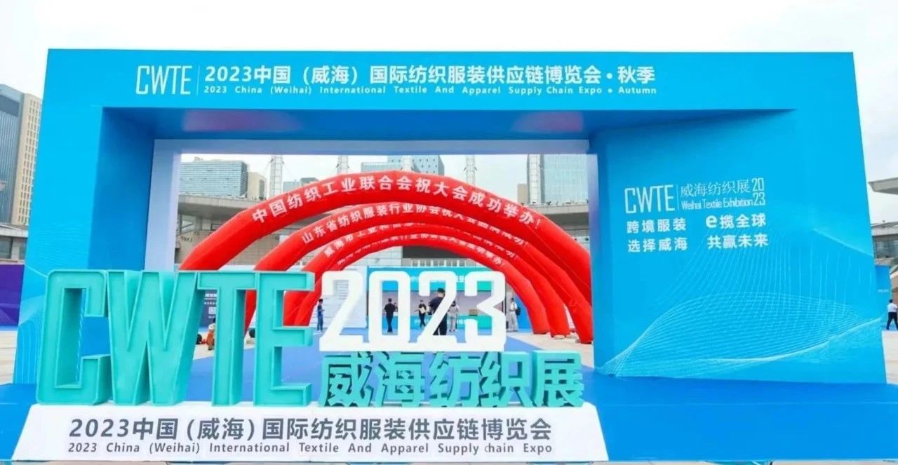 闭幕|CWTE2023中国威海国际纺织服装供应链博览会圆满收官！